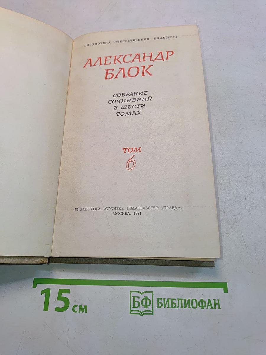 Собрание сочинений в шести томах. Том 6