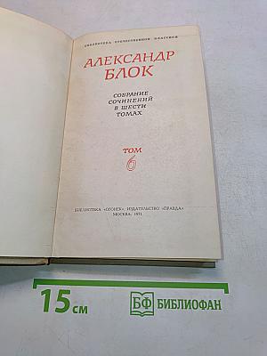 Собрание сочинений в шести томах. Том 6