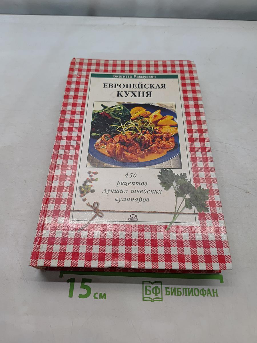 Европейская кухня