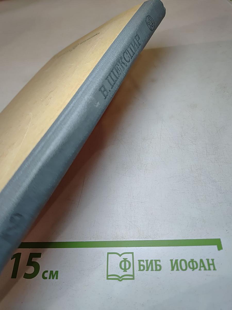 В. Шекспир Избранное. Часть вторая