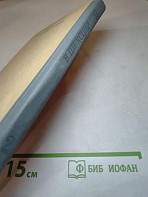 В. Шекспир Избранное. Часть вторая
