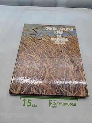 Краснодарский край