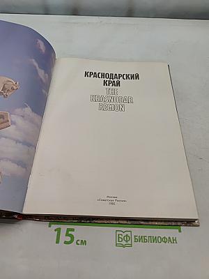 Краснодарский край