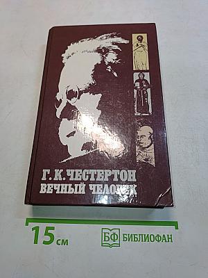 Вечный человек