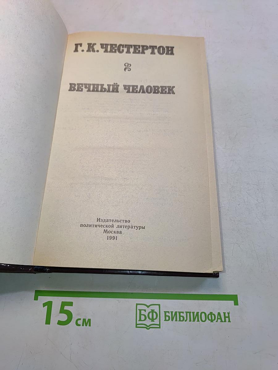 Вечный человек