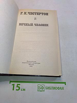 Вечный человек