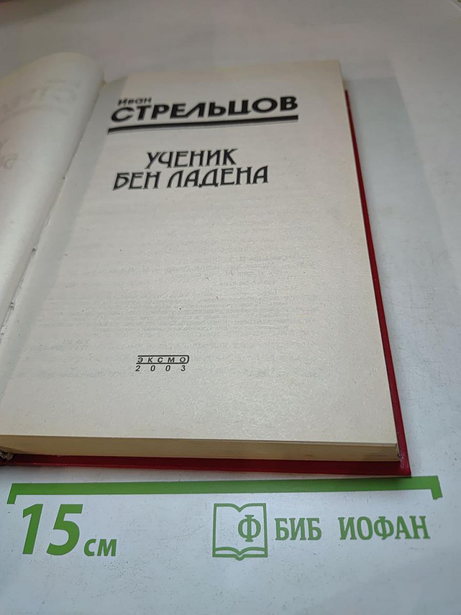 Ученик Бен Ладена