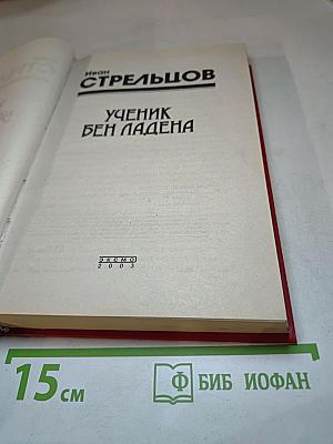 Ученик Бен Ладена