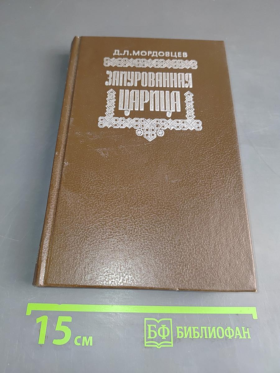 Замурованная царица. Романы