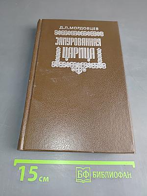 Замурованная царица. Романы