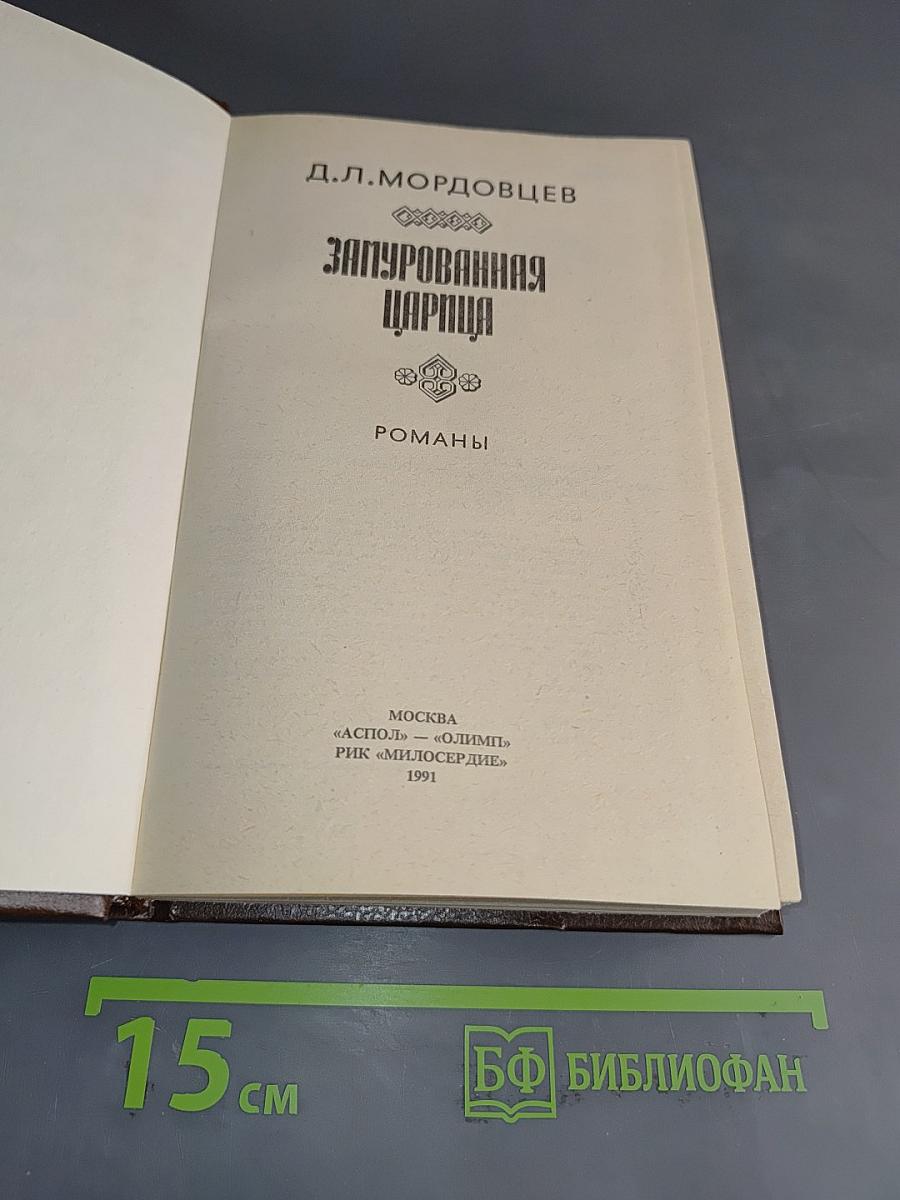 Замурованная царица. Романы