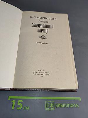 Замурованная царица. Романы