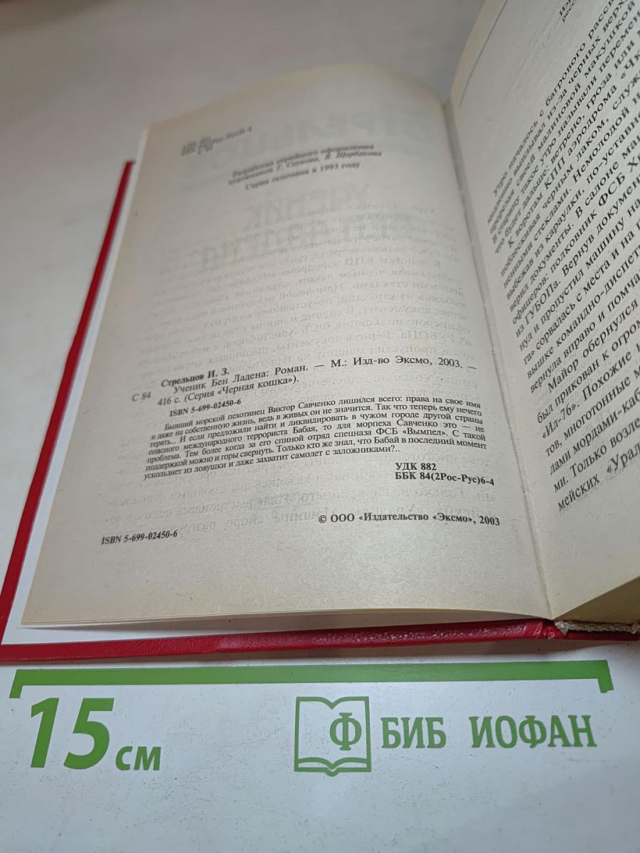 Ученик Бен Ладена