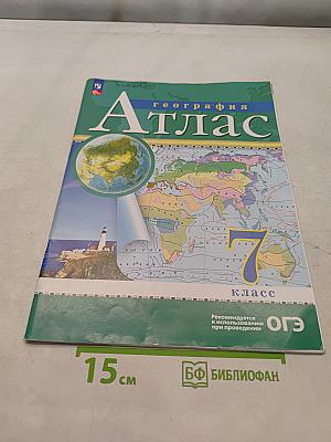 География. Атлас. 7 класс