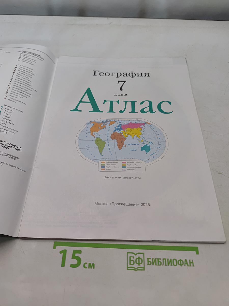 География. Атлас. 7 класс