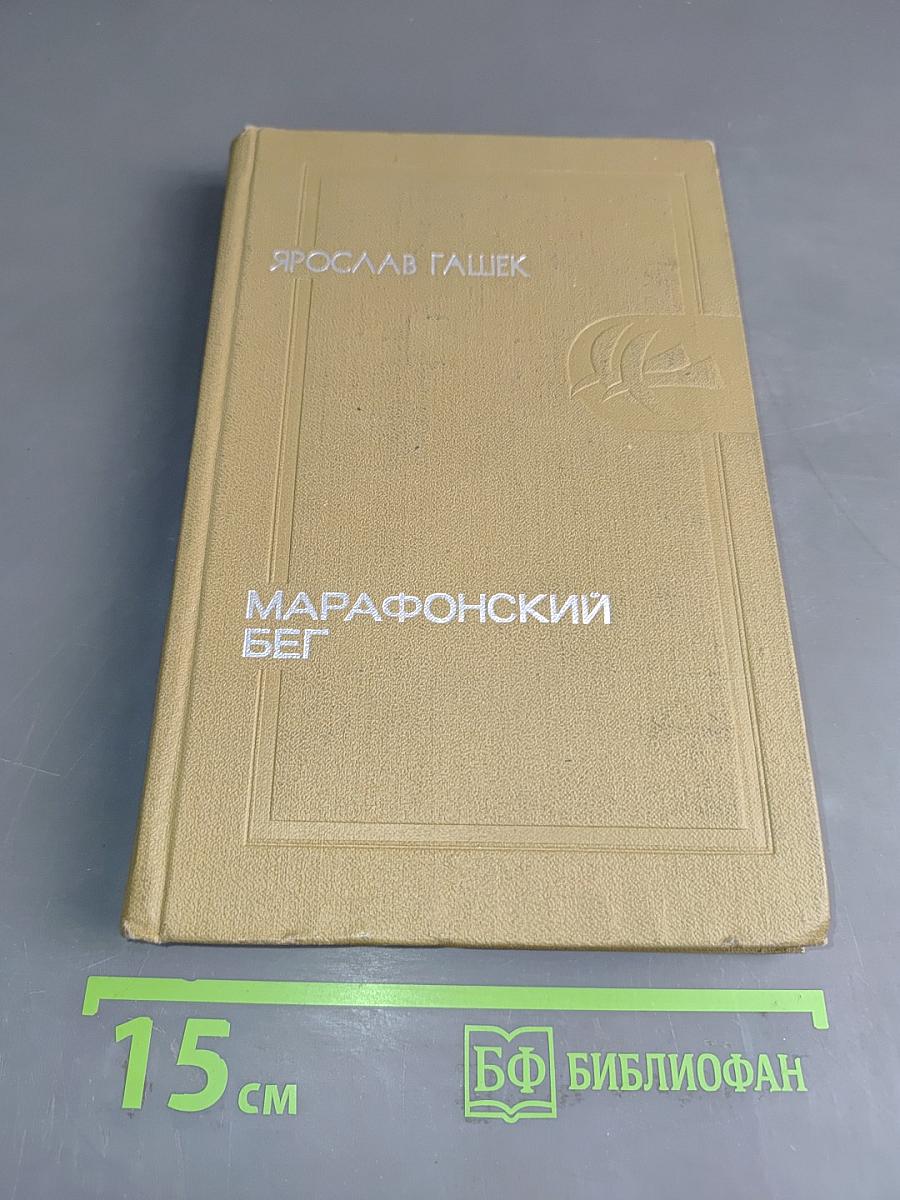 Марафонский бег