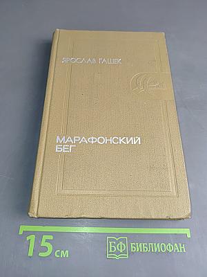 Марафонский бег