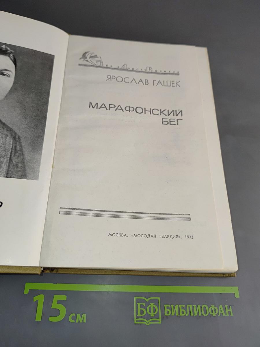 Марафонский бег