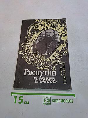Распутин и евреи