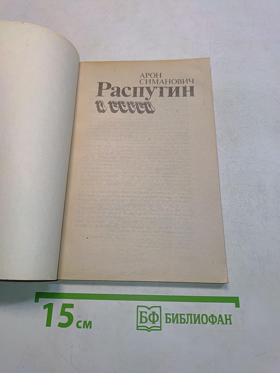 Распутин и евреи