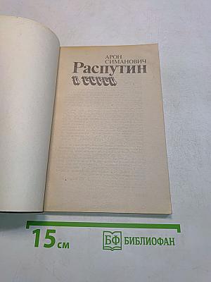 Распутин и евреи