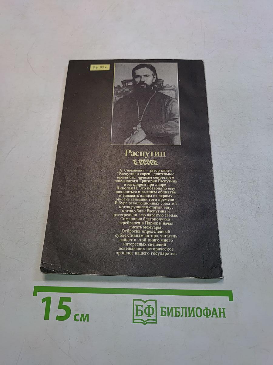 Распутин и евреи