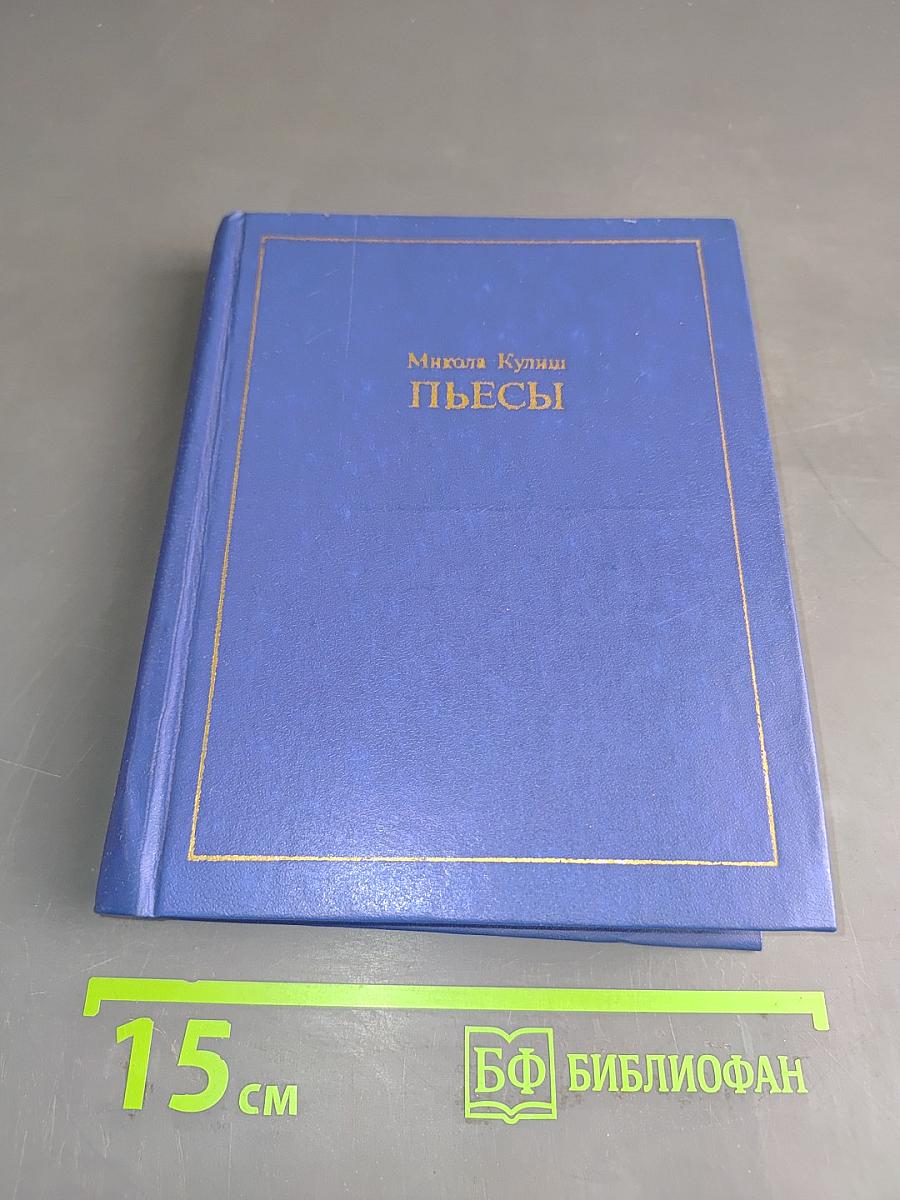 Пьесы