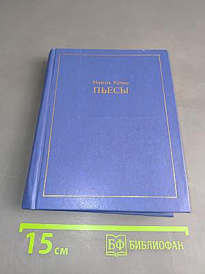 Пьесы
