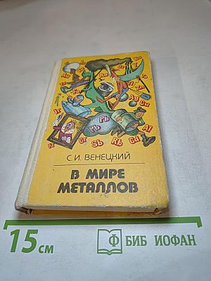 В мире металлов