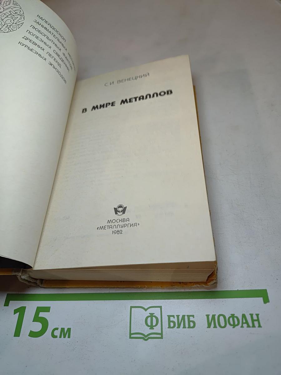 В мире металлов