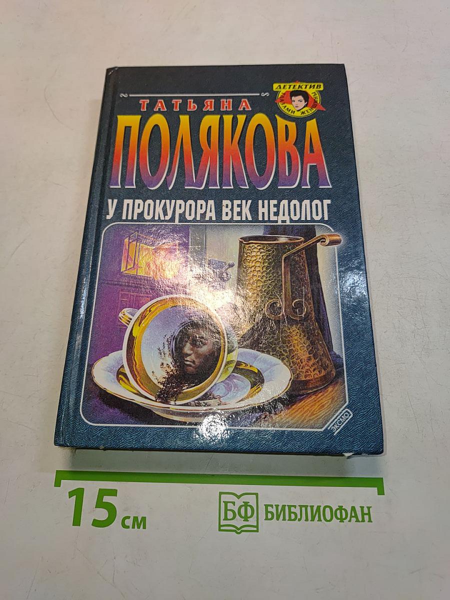 У прокурора век недолог
