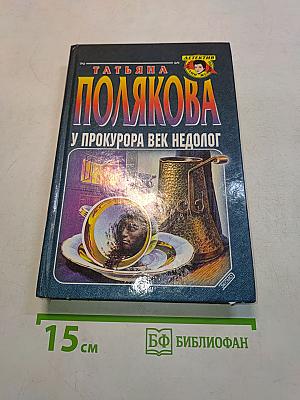 У прокурора век недолог