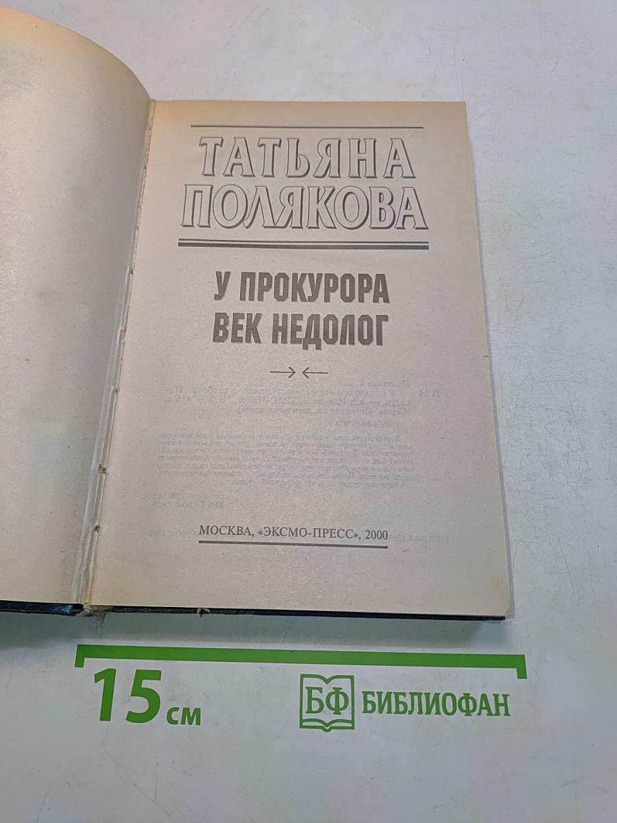 У прокурора век недолог