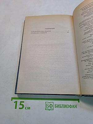 У прокурора век недолог