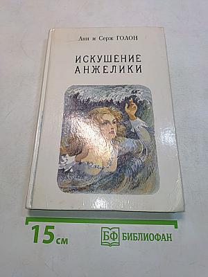 Искушение Анжелики. Книга 7
