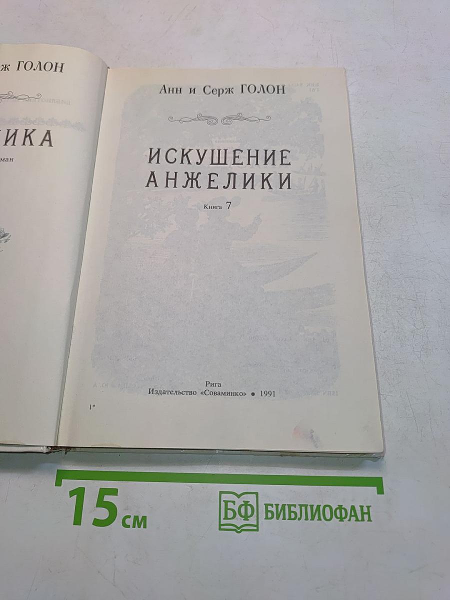 Искушение Анжелики. Книга 7
