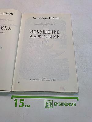 Искушение Анжелики. Книга 7
