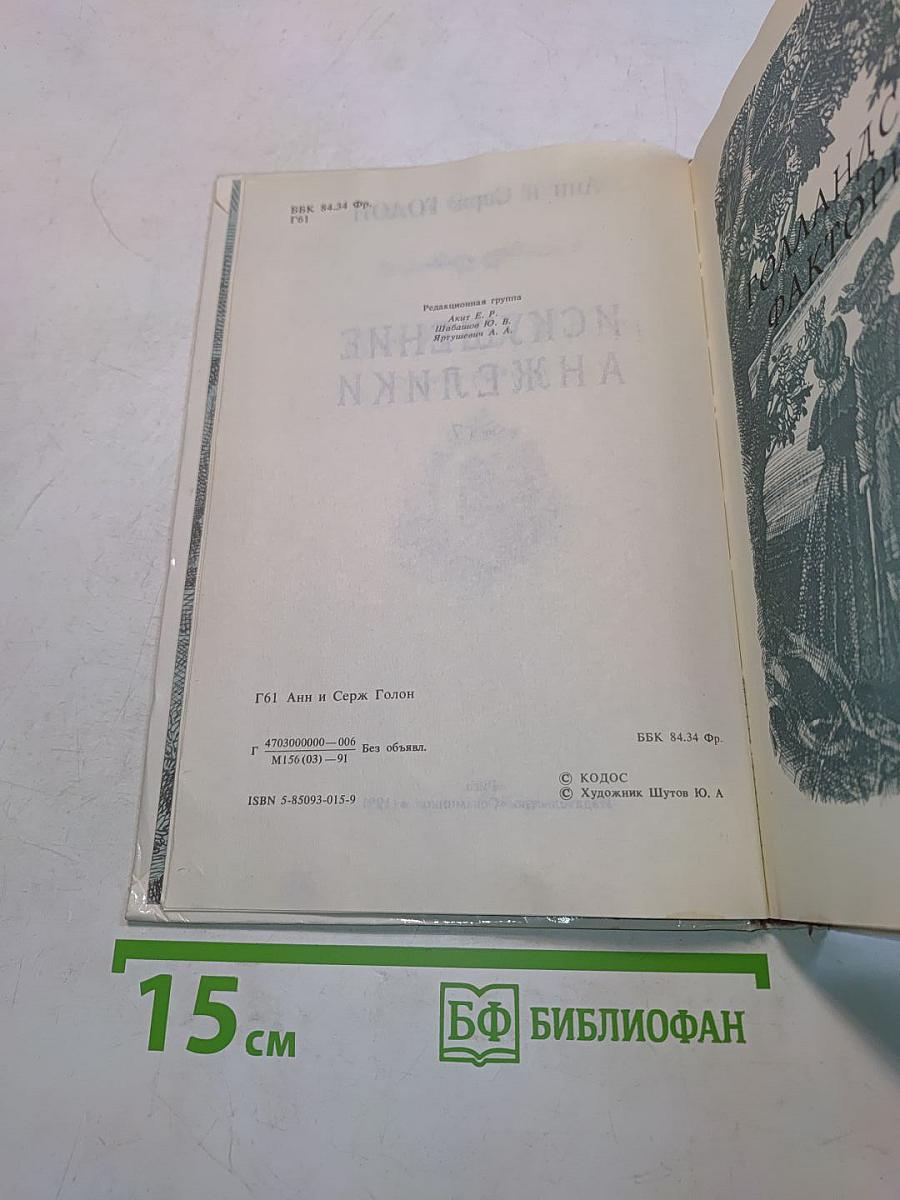 Искушение Анжелики. Книга 7