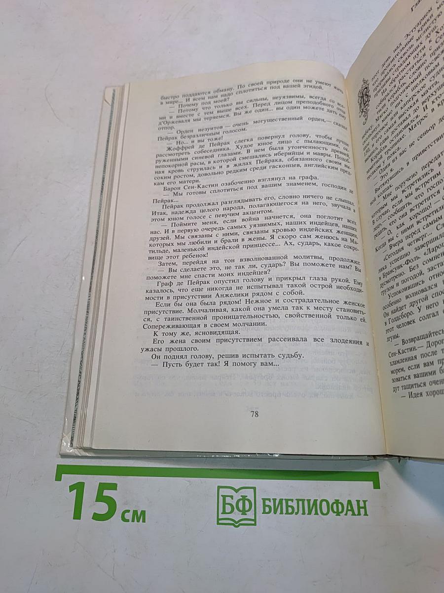 Искушение Анжелики. Книга 7