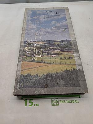 Мир географии