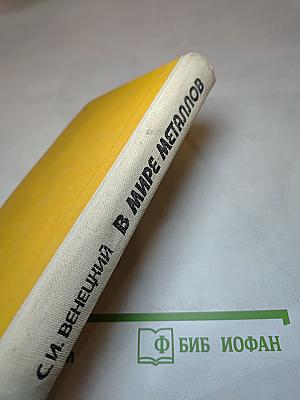 В мире металлов