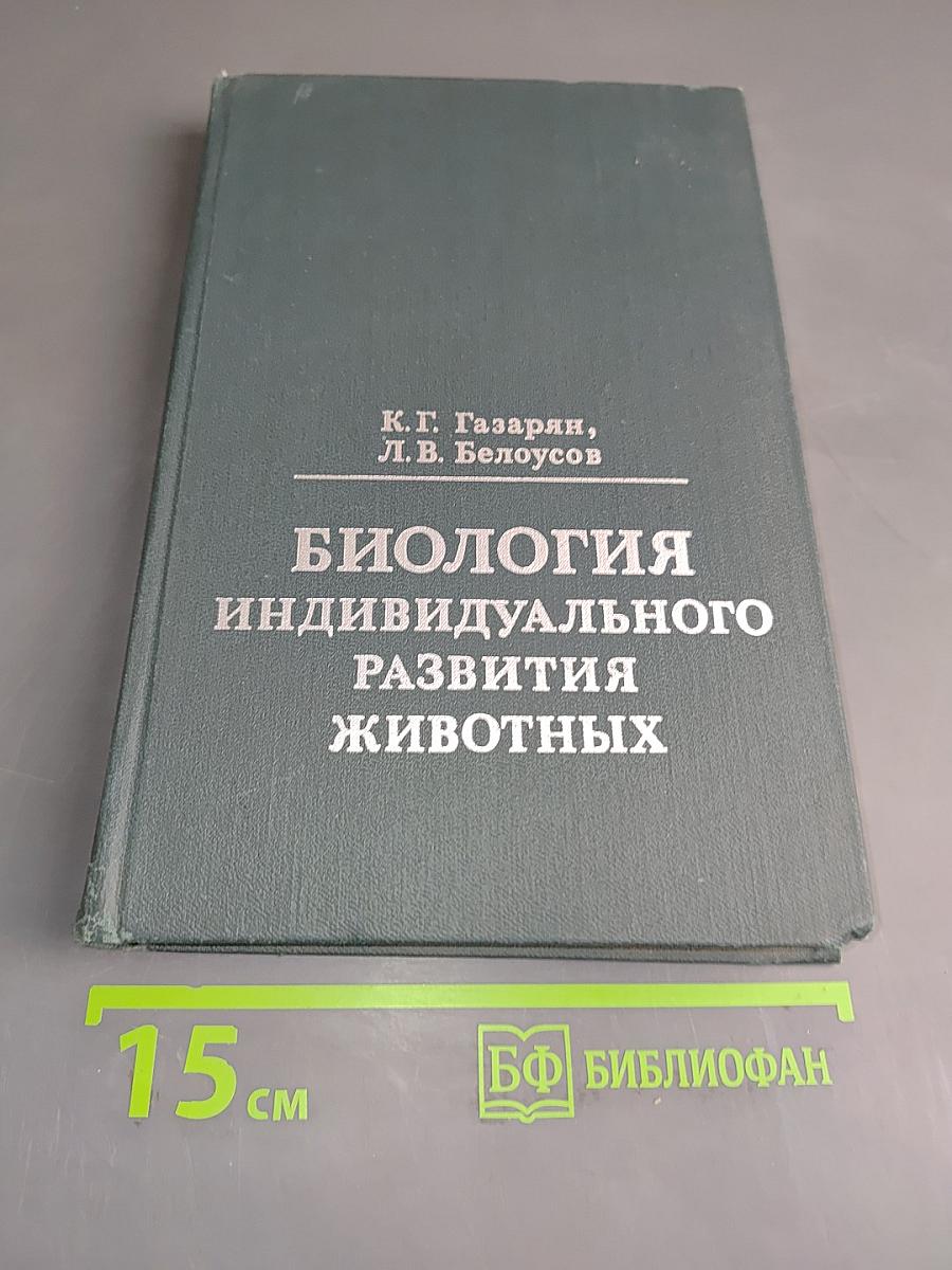 Биология индивидуального развития животных