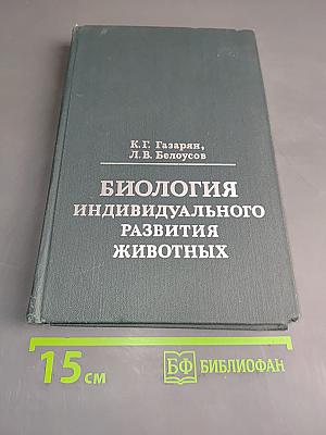 Биология индивидуального развития животных