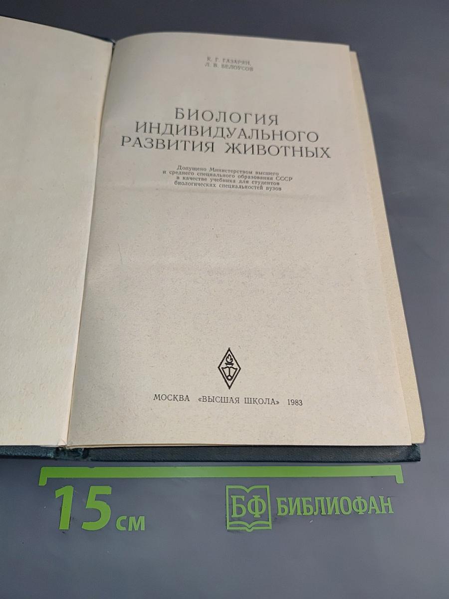 Биология индивидуального развития животных