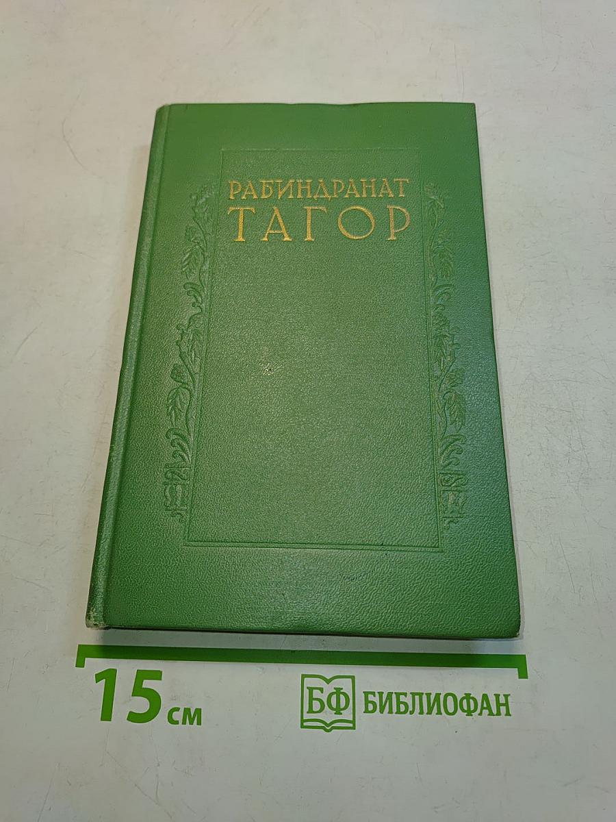 Сочинения. Том первый. Крушение