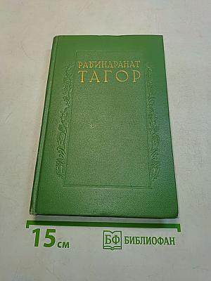 Сочинения. Том первый. Крушение