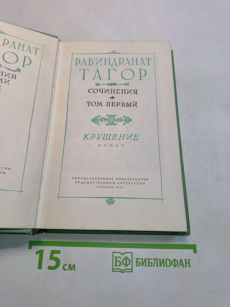 Сочинения. Том первый. Крушение