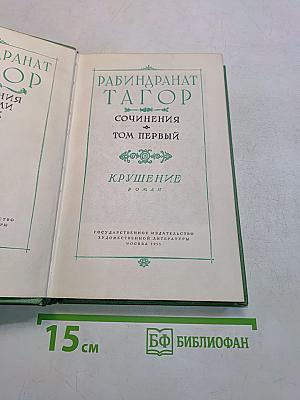 Сочинения. Том первый. Крушение
