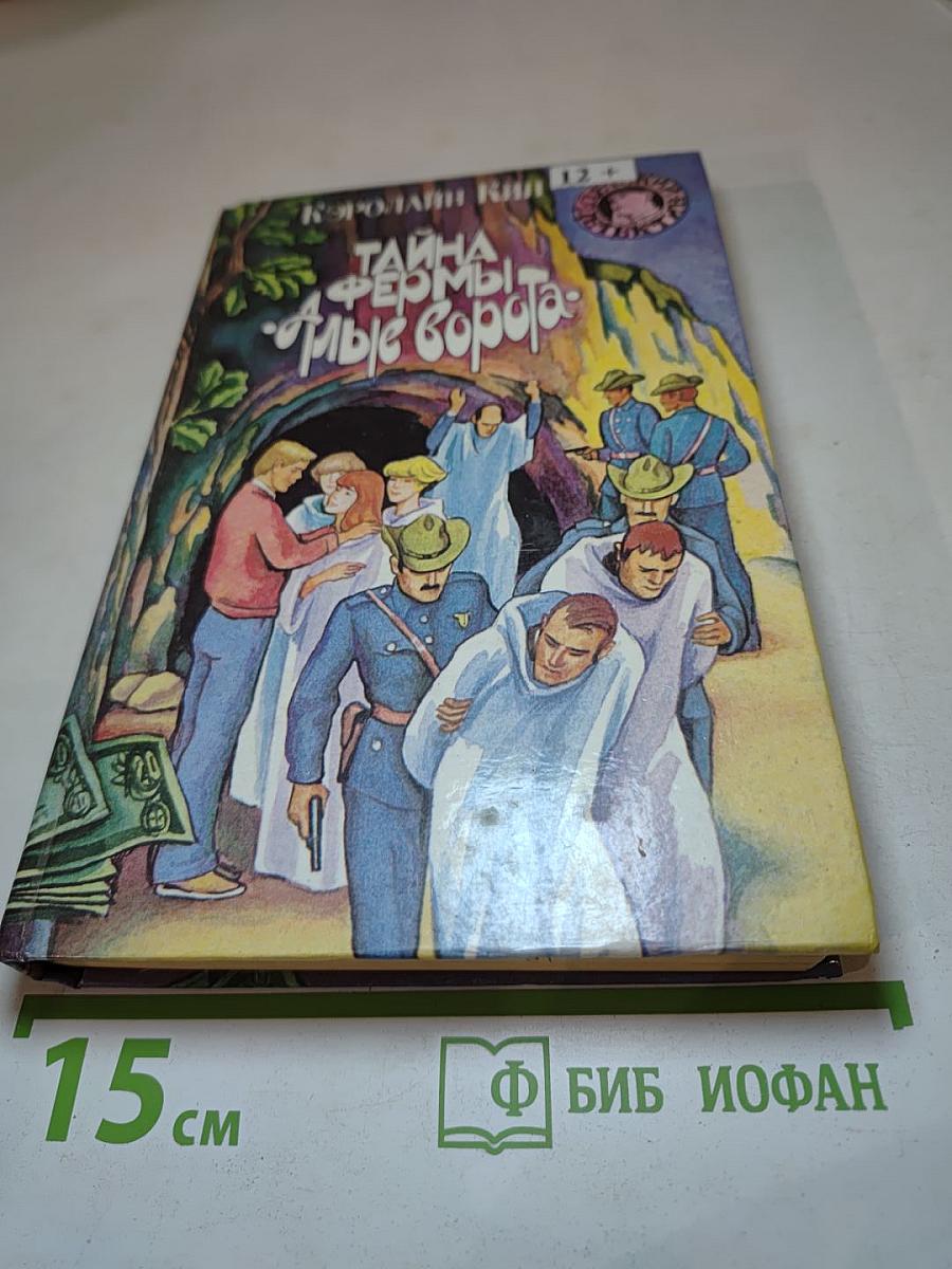 Тайна фермы "Алые ворота"