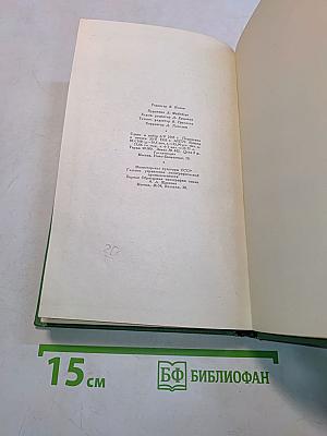 Сочинения. Том первый. Крушение